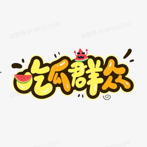 吃瓜群众的卡通图片,趣味解读社会热点现象